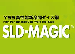 高性能冷間ダイス鋼 SLD-MAGIC&reg;
