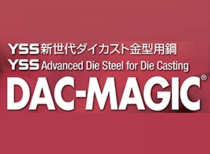 新世代ダイカスト金型用鋼 DAC-MAGIC&reg;