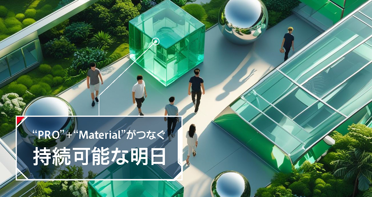 “PRO”+“Material”がつなぐ持続可能な明日